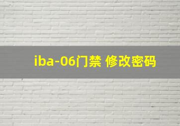 iba-06门禁 修改密码